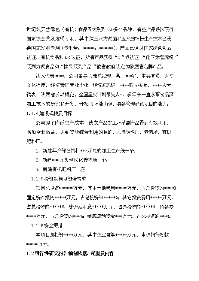 （終稿）公司+市場+基地+農戶循環經濟新增項目可行性投資論證建議書.doc（最終版）第2頁