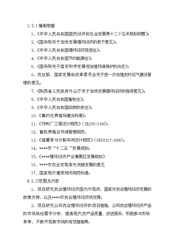（終稿）公司+市場+基地+農戶循環經濟新增項目可行性投資論證建議書.doc（最終版）第3頁
