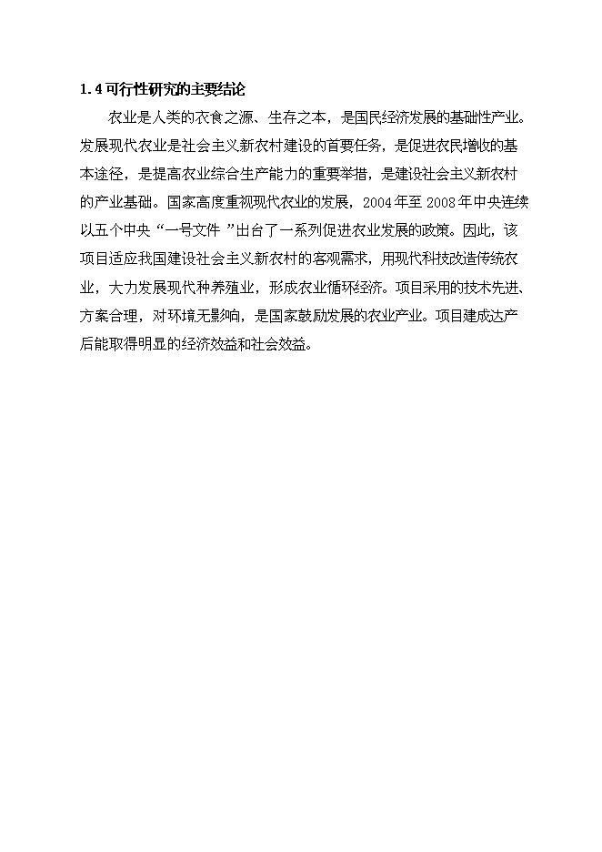 （終稿）公司+市場+基地+農戶循環經濟新增項目可行性投資論證建議書.doc（最終版）第5頁