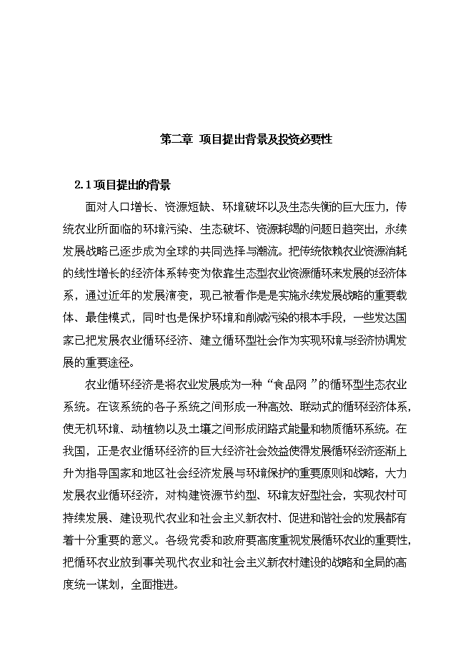 （終稿）公司+市場+基地+農戶循環經濟新增項目可行性投資論證建議書.doc（最終版）第6頁