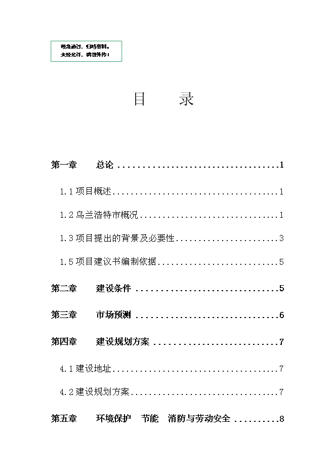 （終稿）內蒙古烏蘭浩特綜合物流園區新增項目可行性投資論證建議書.doc（最終版）第1頁