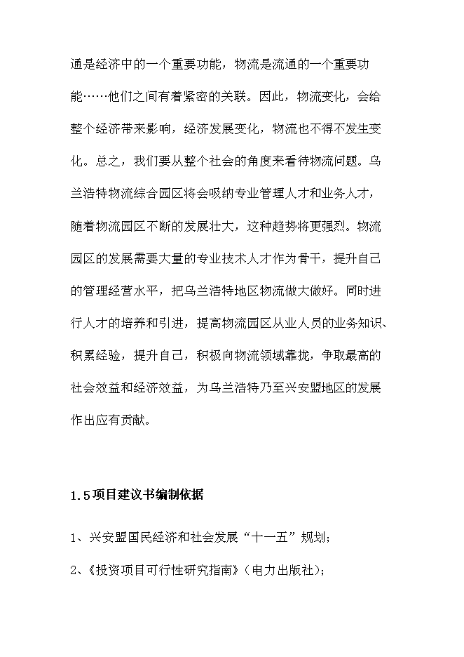 （終稿）內蒙古烏蘭浩特綜合物流園區新增項目可行性投資論證建議書.doc（最終版）第10頁