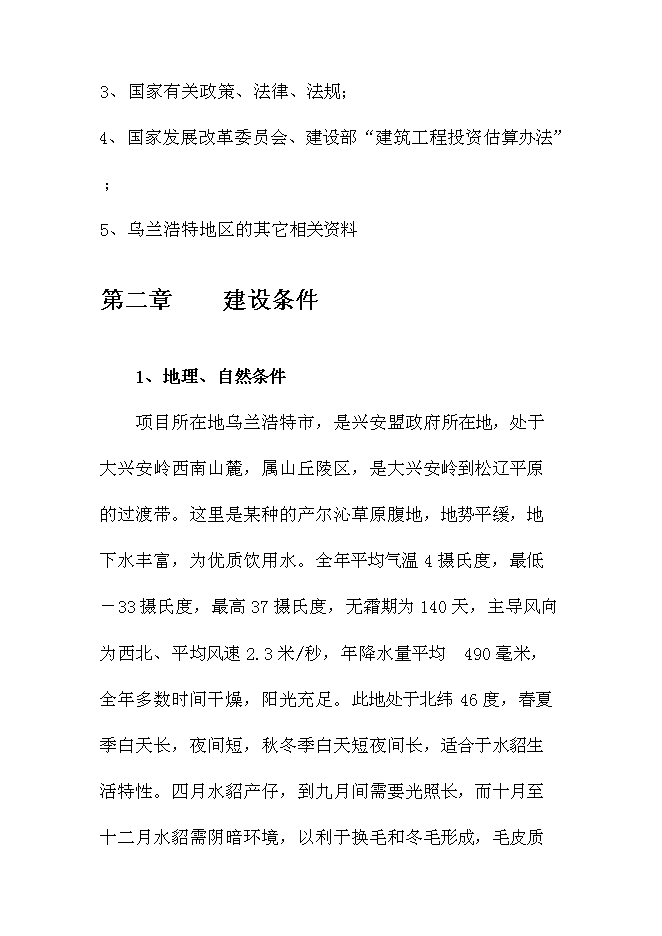 （終稿）內蒙古烏蘭浩特綜合物流園區新增項目可行性投資論證建議書.doc（最終版）第11頁