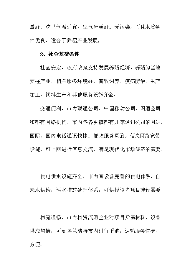 （終稿）內蒙古烏蘭浩特綜合物流園區新增項目可行性投資論證建議書.doc（最終版）第12頁