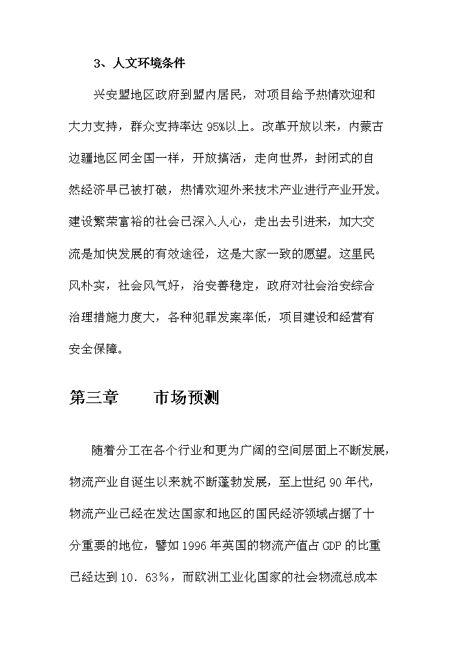 （終稿）內蒙古烏蘭浩特綜合物流園區新增項目可行性投資論證建議書.doc（最終版）第13頁