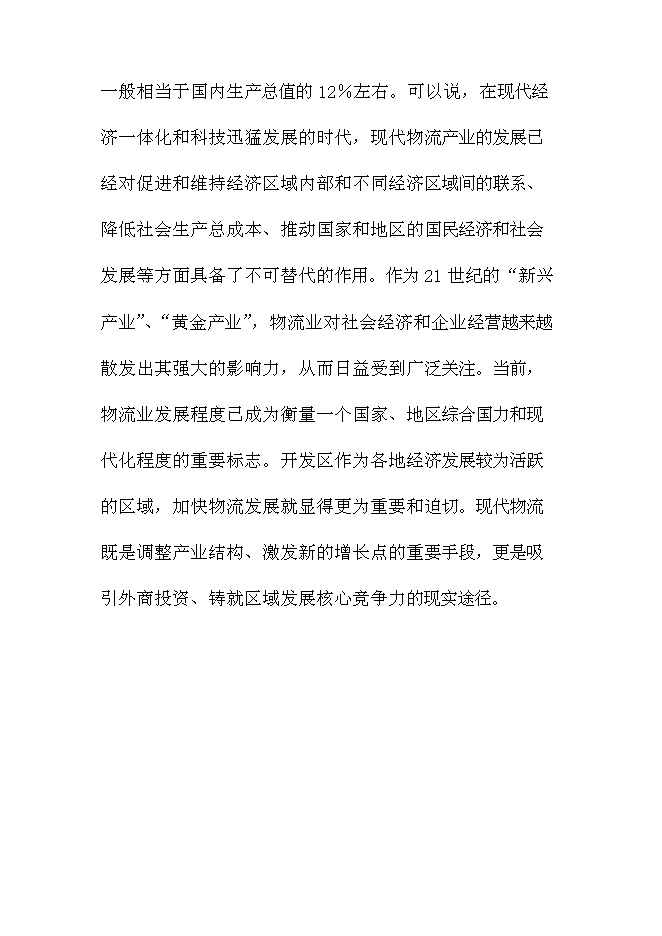 （終稿）內蒙古烏蘭浩特綜合物流園區新增項目可行性投資論證建議書.doc（最終版）第14頁