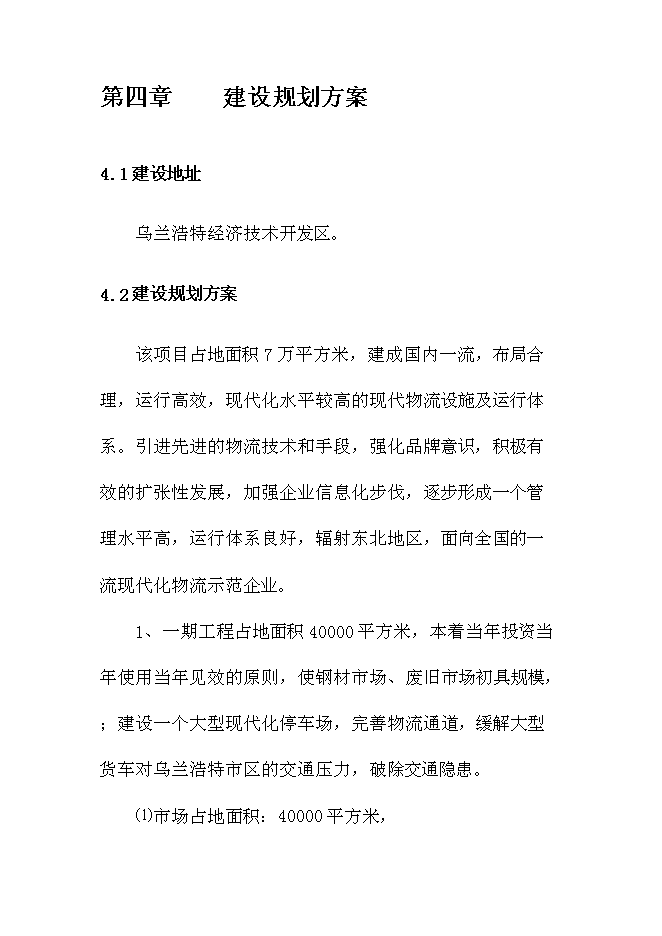 （終稿）內蒙古烏蘭浩特綜合物流園區新增項目可行性投資論證建議書.doc（最終版）第15頁