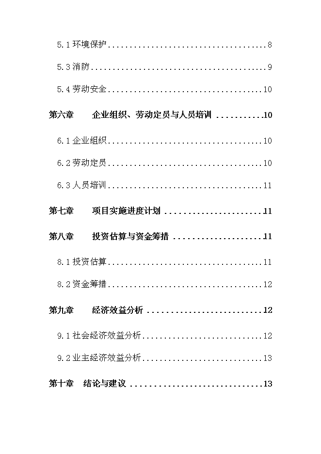 （終稿）內蒙古烏蘭浩特綜合物流園區新增項目可行性投資論證建議書.doc（最終版）第2頁