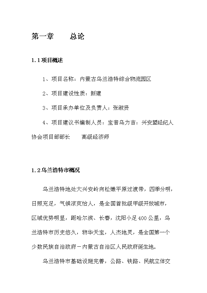 （終稿）內蒙古烏蘭浩特綜合物流園區新增項目可行性投資論證建議書.doc（最終版）第3頁