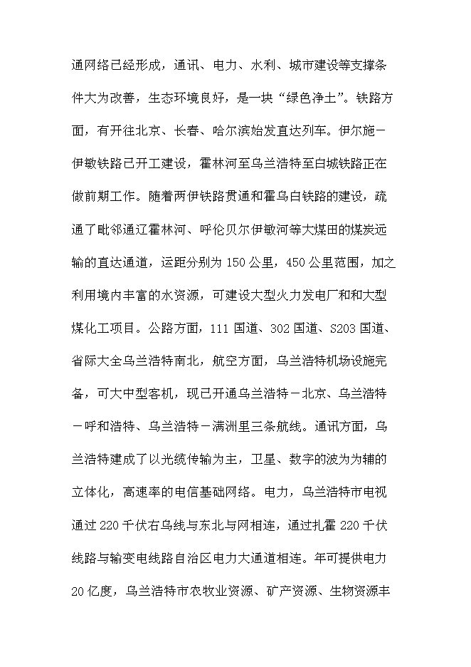 （終稿）內蒙古烏蘭浩特綜合物流園區新增項目可行性投資論證建議書.doc（最終版）第4頁