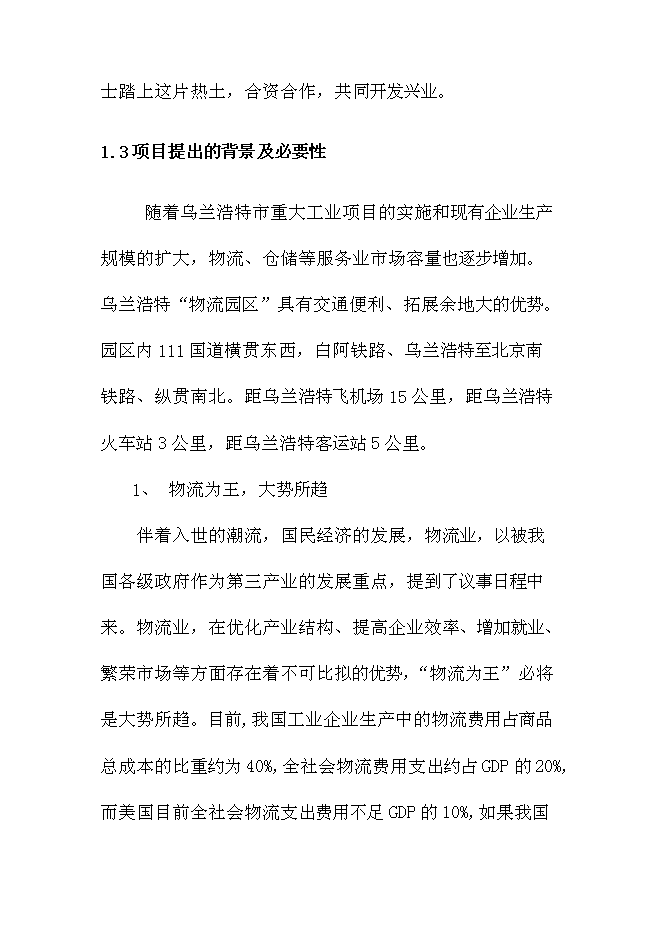 （終稿）內蒙古烏蘭浩特綜合物流園區新增項目可行性投資論證建議書.doc（最終版）第7頁