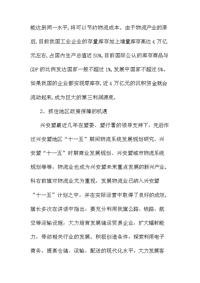 （終稿）內蒙古烏蘭浩特綜合物流園區新增項目可行性投資論證建議書.doc（最終版）第8頁