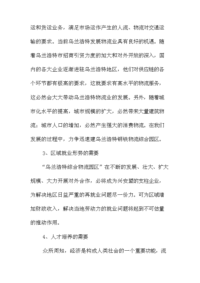 （終稿）內蒙古烏蘭浩特綜合物流園區新增項目可行性投資論證建議書.doc（最終版）第9頁
