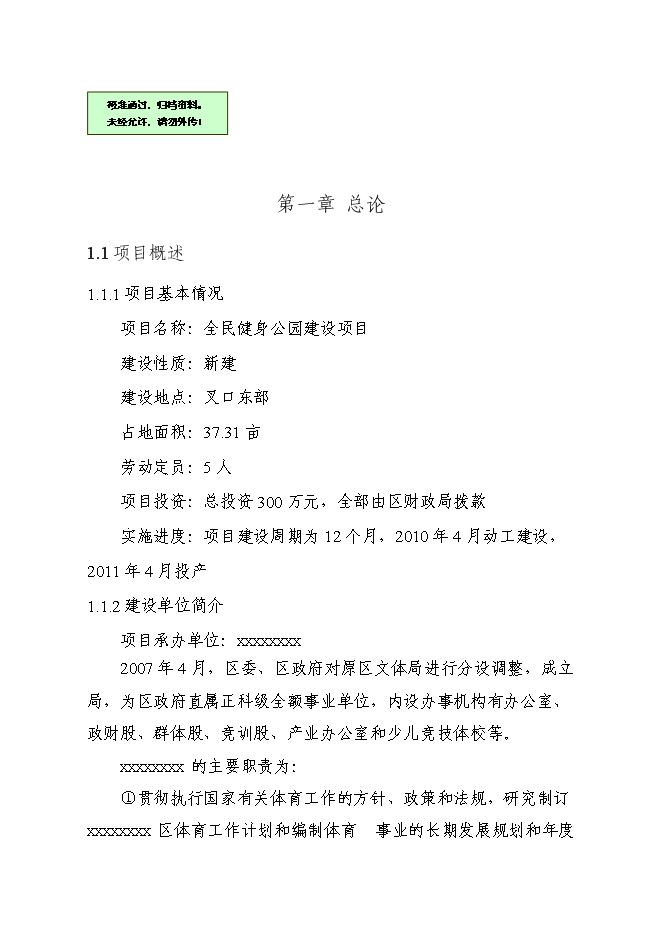 （終稿）全民健身公園新增項目可行性投資論證建議書.doc（最終版）第1頁