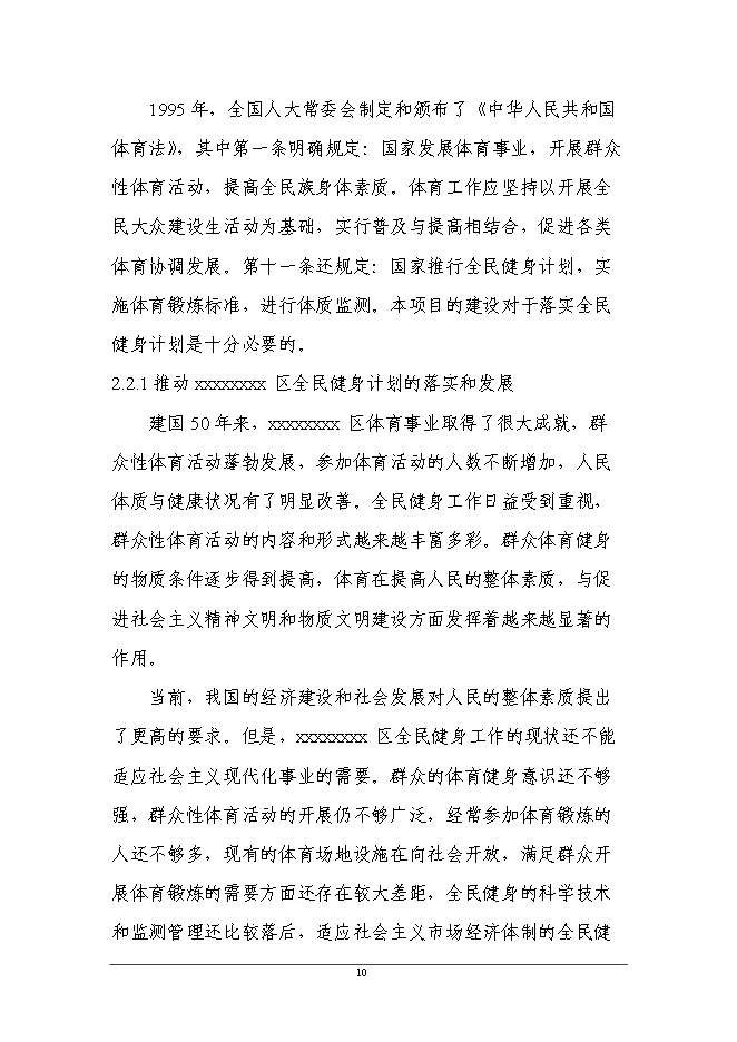 （終稿）全民健身公園新增項目可行性投資論證建議書.doc（最終版）第10頁