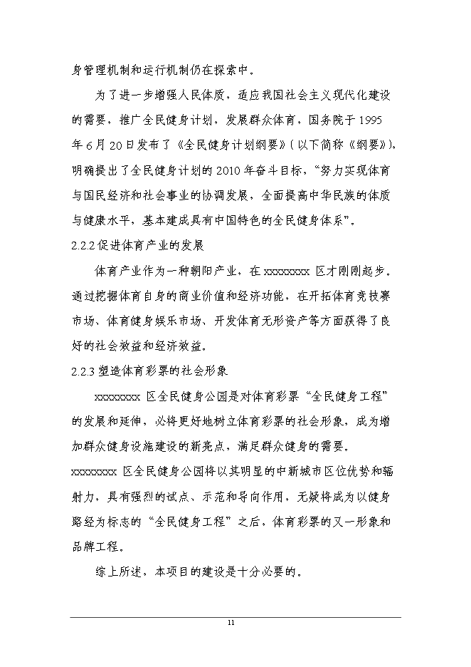 （終稿）全民健身公園新增項目可行性投資論證建議書.doc（最終版）第11頁