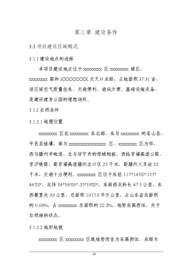 （終稿）全民健身公園新增項目可行性投資論證建議書.doc（最終版）第12頁
