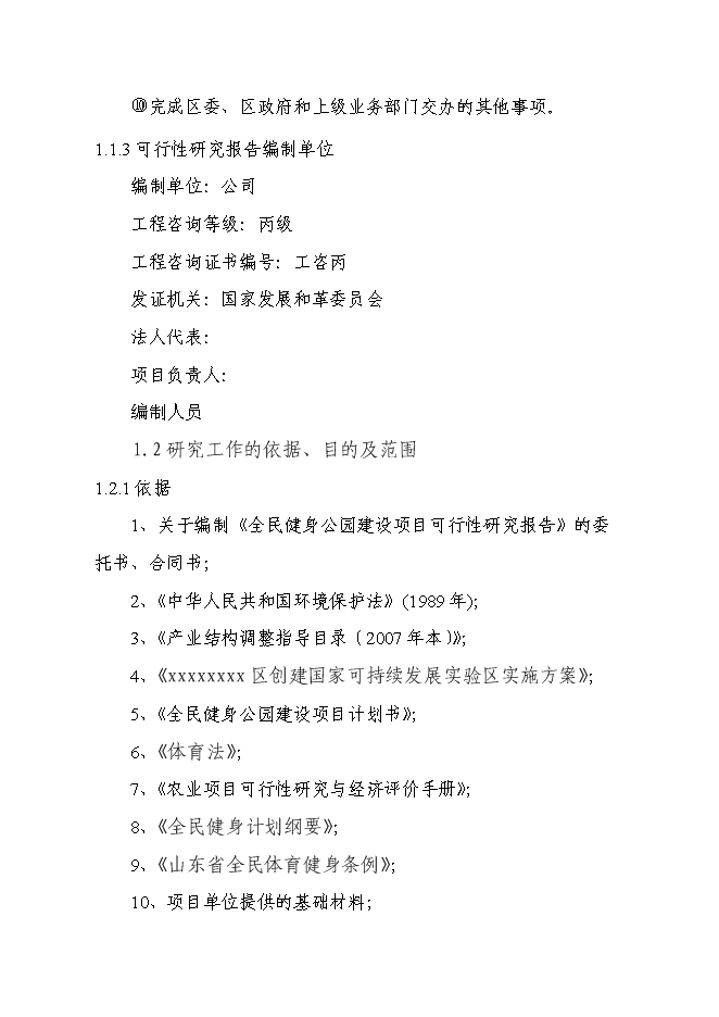 （終稿）全民健身公園新增項目可行性投資論證建議書.doc（最終版）第3頁