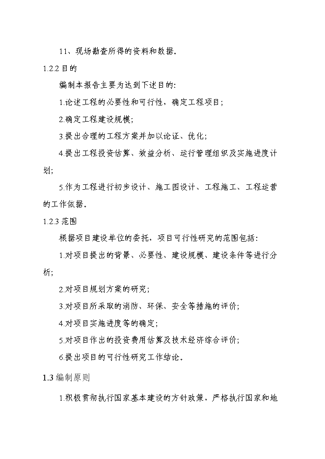 （終稿）全民健身公園新增項目可行性投資論證建議書.doc（最終版）第4頁