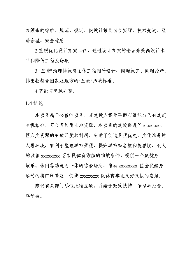 （終稿）全民健身公園新增項目可行性投資論證建議書.doc（最終版）第5頁