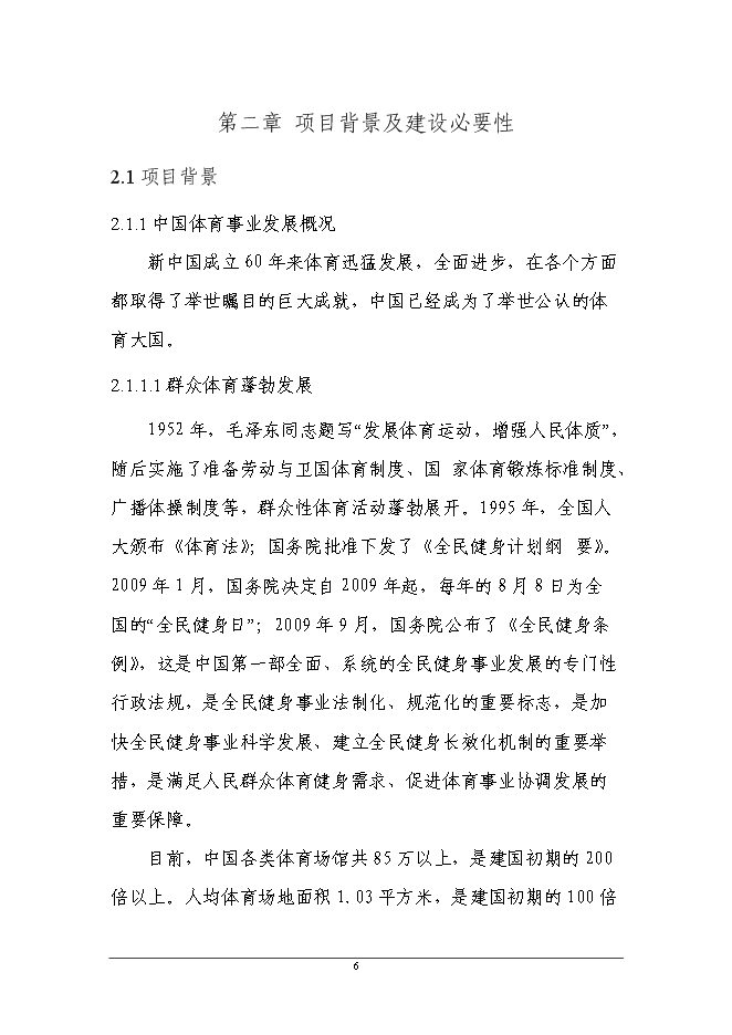 （終稿）全民健身公園新增項目可行性投資論證建議書.doc（最終版）第6頁