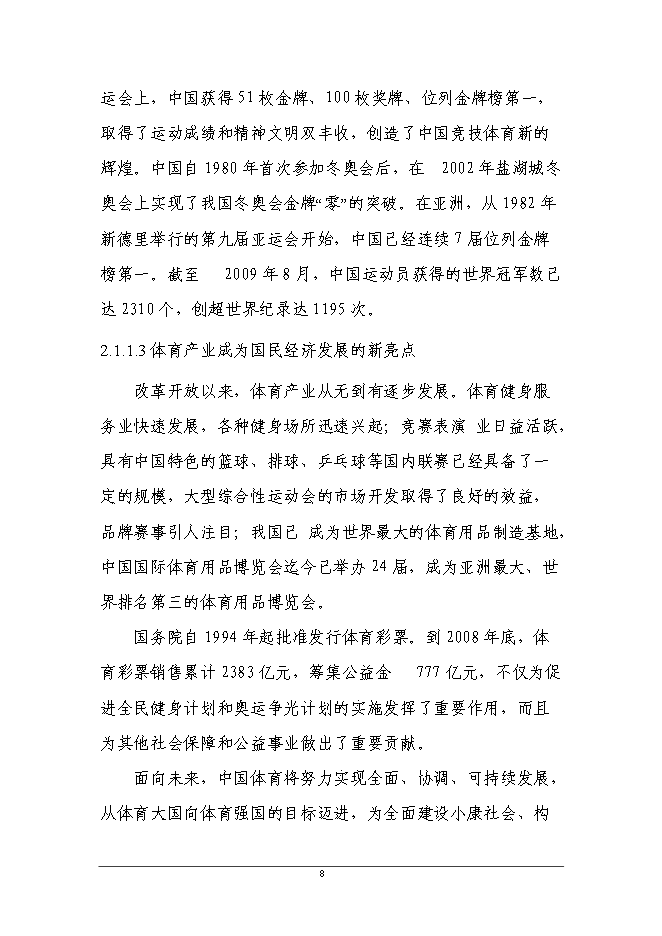 （終稿）全民健身公園新增項目可行性投資論證建議書.doc（最終版）第8頁
