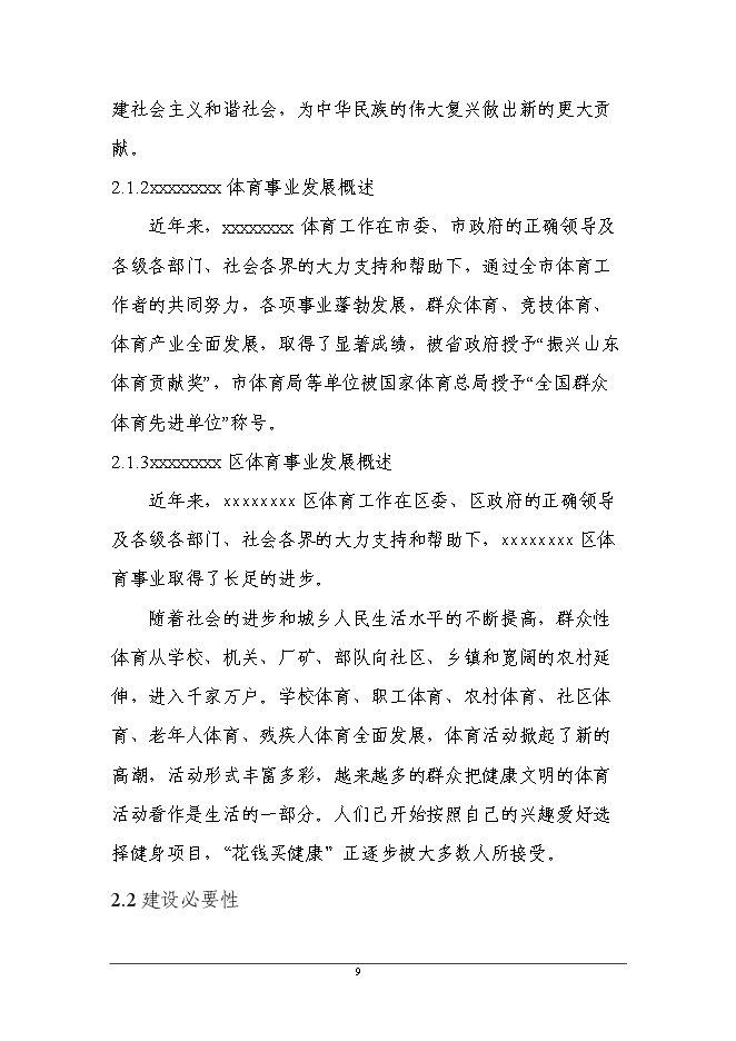 （終稿）全民健身公園新增項目可行性投資論證建議書.doc（最終版）第9頁