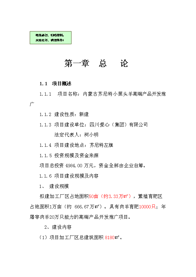 （終稿）內蒙古蘇尼特小黑頭羊高端產品開發推廣新增項目可行性投資論證建議書.doc（最終版）