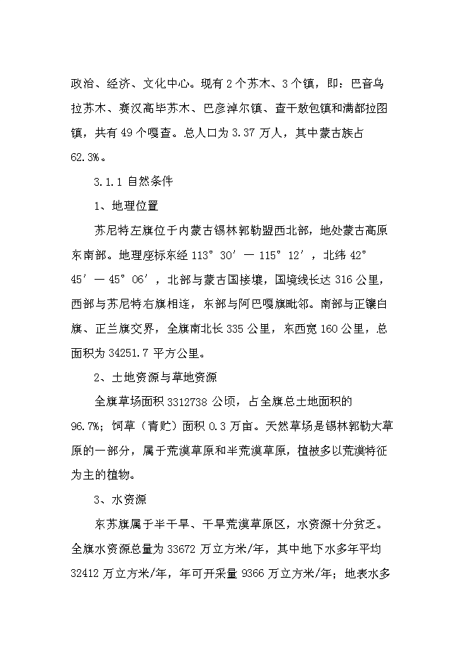 （終稿）內蒙古蘇尼特小黑頭羊高端產品開發推廣新增項目可行性投資論證建議書.doc（最終版）