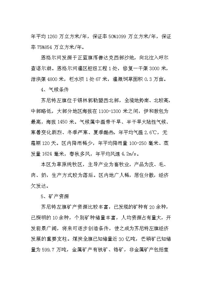 （終稿）內蒙古蘇尼特小黑頭羊高端產品開發推廣新增項目可行性投資論證建議書.doc（最終版）