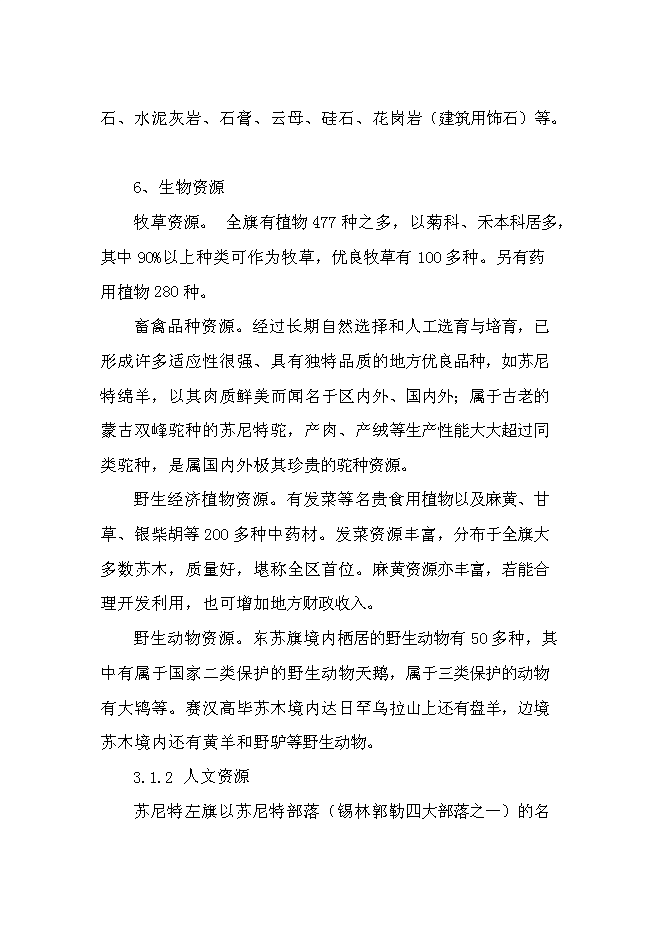 （終稿）內蒙古蘇尼特小黑頭羊高端產品開發推廣新增項目可行性投資論證建議書.doc（最終版）