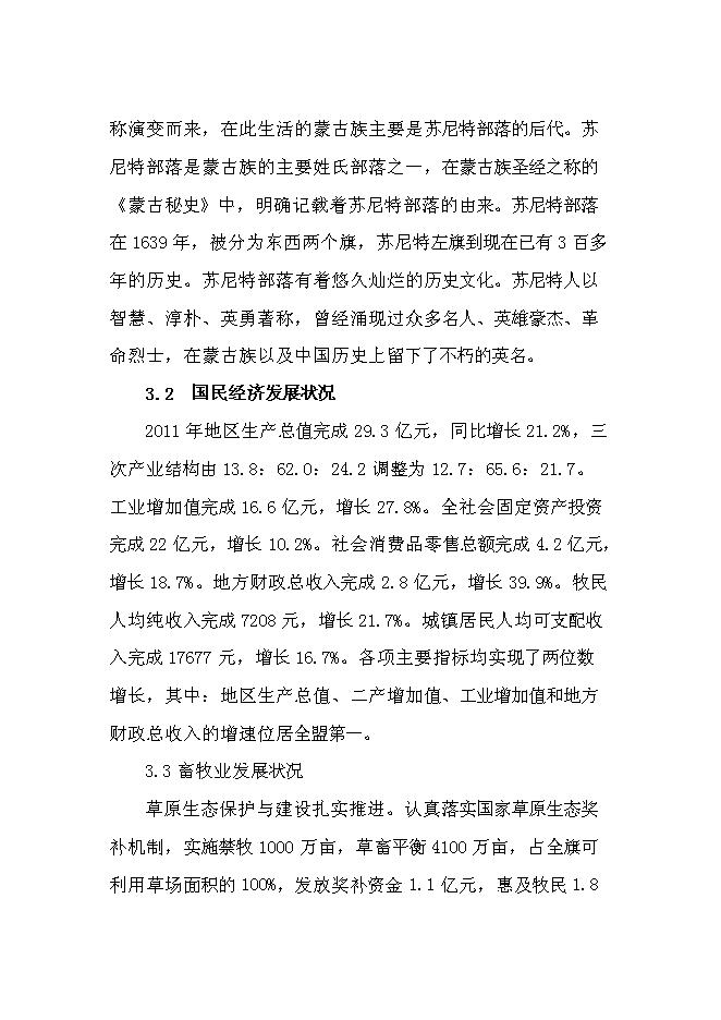 （終稿）內蒙古蘇尼特小黑頭羊高端產品開發推廣新增項目可行性投資論證建議書.doc（最終版）