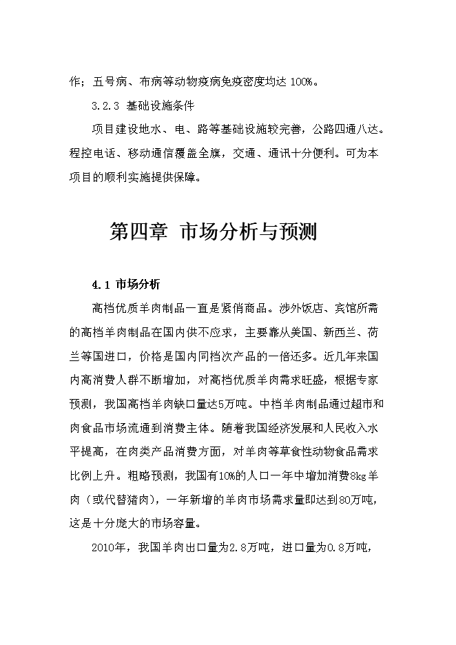 （終稿）內蒙古蘇尼特小黑頭羊高端產品開發推廣新增項目可行性投資論證建議書.doc（最終版）