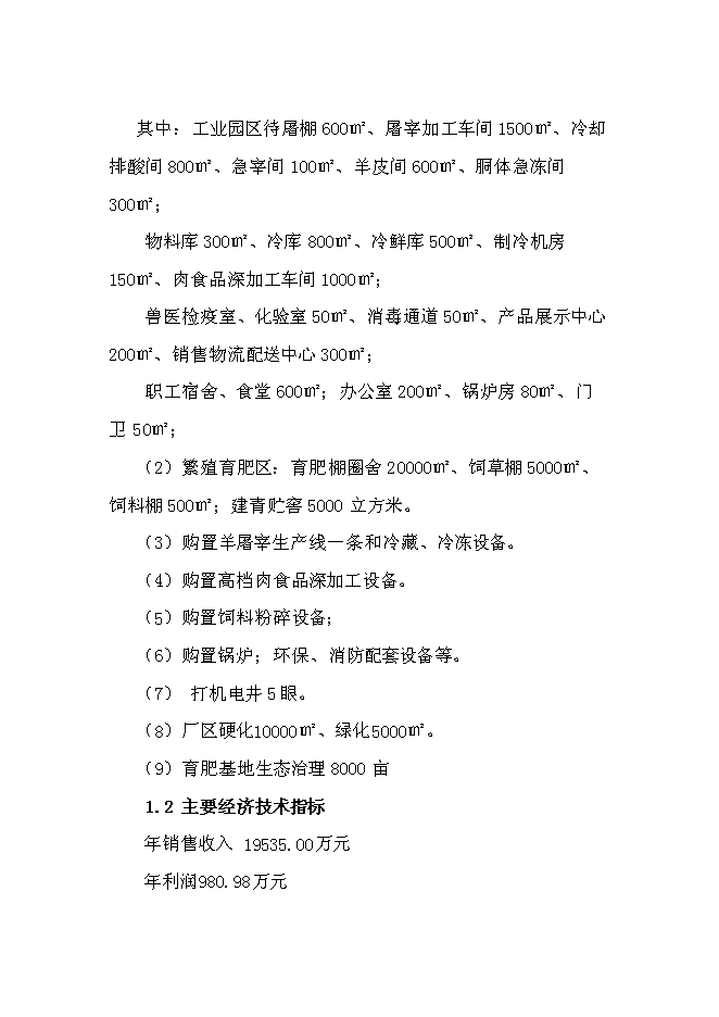 （終稿）內蒙古蘇尼特小黑頭羊高端產品開發推廣新增項目可行性投資論證建議書.doc（最終版）
