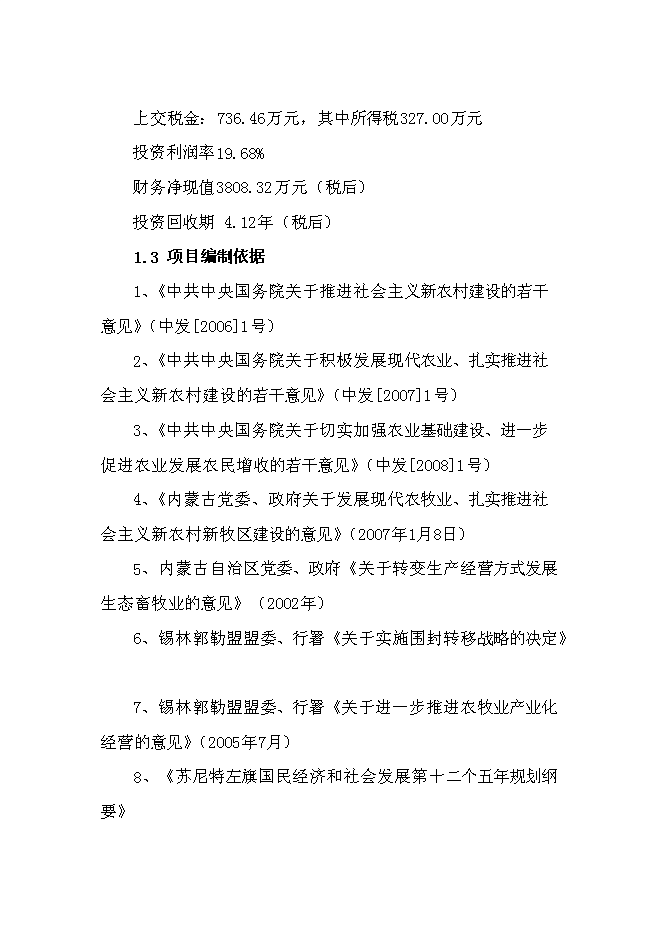 （終稿）內蒙古蘇尼特小黑頭羊高端產品開發推廣新增項目可行性投資論證建議書.doc（最終版）