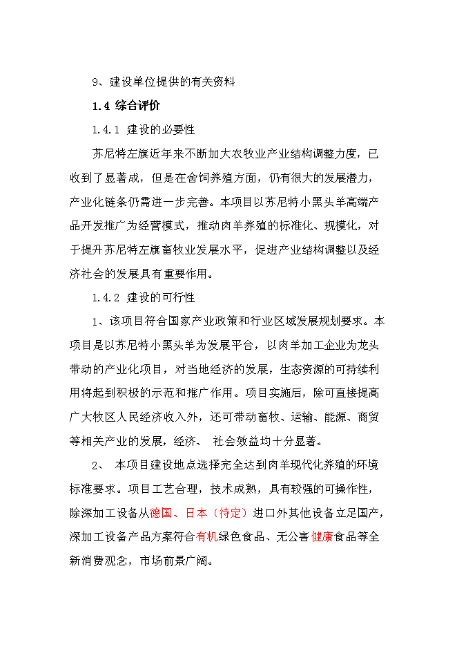 （終稿）內蒙古蘇尼特小黑頭羊高端產品開發推廣新增項目可行性投資論證建議書.doc（最終版）