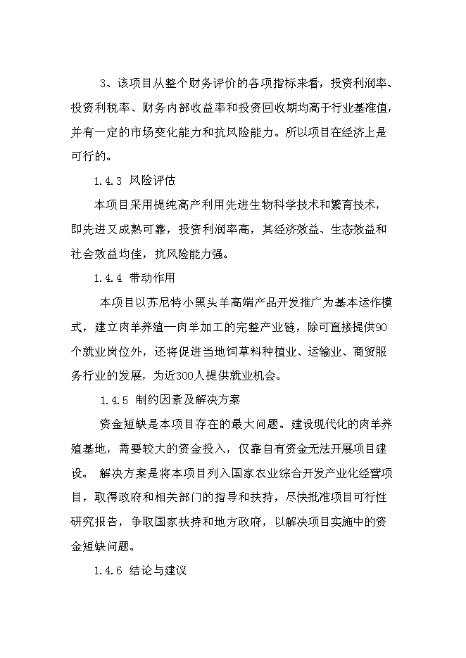 （終稿）內蒙古蘇尼特小黑頭羊高端產品開發推廣新增項目可行性投資論證建議書.doc（最終版）
