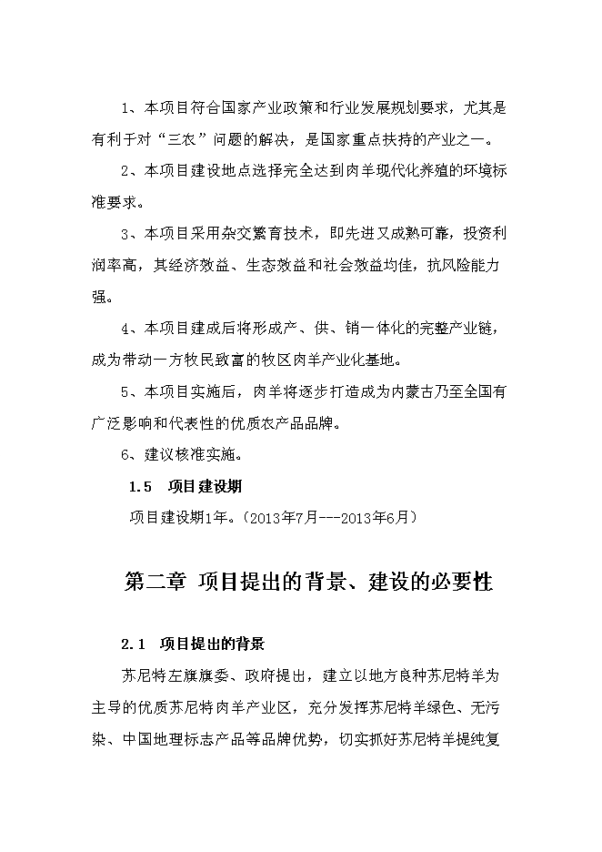 （終稿）內蒙古蘇尼特小黑頭羊高端產品開發推廣新增項目可行性投資論證建議書.doc（最終版）