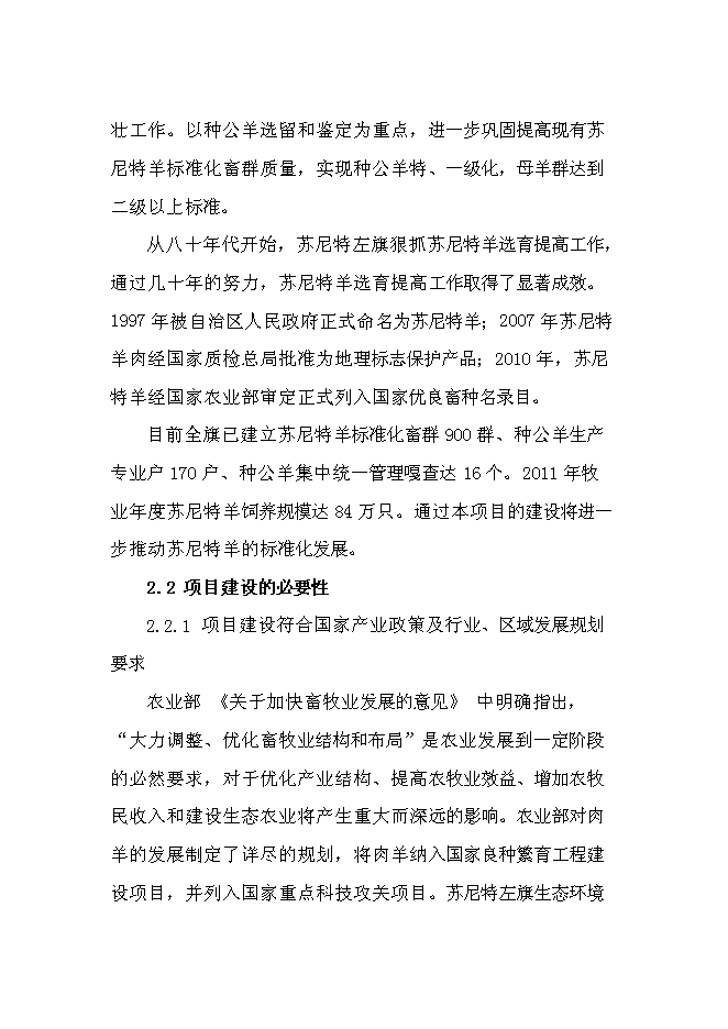 （終稿）內蒙古蘇尼特小黑頭羊高端產品開發推廣新增項目可行性投資論證建議書.doc（最終版）