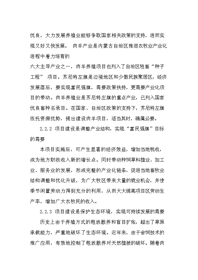 （終稿）內蒙古蘇尼特小黑頭羊高端產品開發推廣新增項目可行性投資論證建議書.doc（最終版）