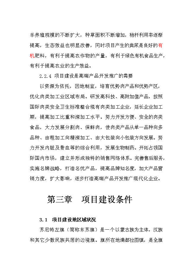 （終稿）內蒙古蘇尼特小黑頭羊高端產品開發推廣新增項目可行性投資論證建議書.doc（最終版）