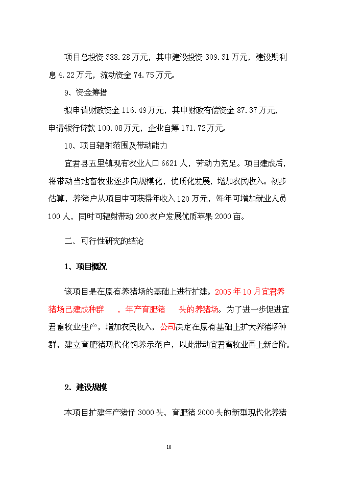 （終稿）養豬場改、擴建新增項目可行性投資論證建議書.doc（最終版）第10頁