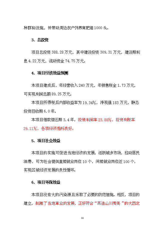 （終稿）養豬場改、擴建新增項目可行性投資論證建議書.doc（最終版）第11頁