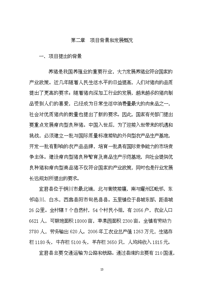 （終稿）養豬場改、擴建新增項目可行性投資論證建議書.doc（最終版）第13頁