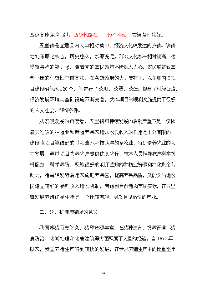 （終稿）養豬場改、擴建新增項目可行性投資論證建議書.doc（最終版）第14頁
