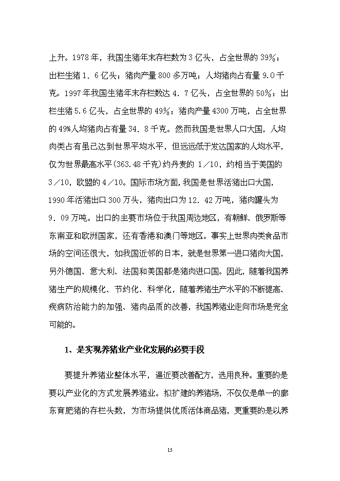 （終稿）養豬場改、擴建新增項目可行性投資論證建議書.doc（最終版）第15頁