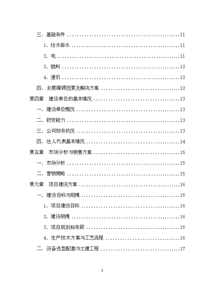 （終稿）養豬場改、擴建新增項目可行性投資論證建議書.doc（最終版）第2頁