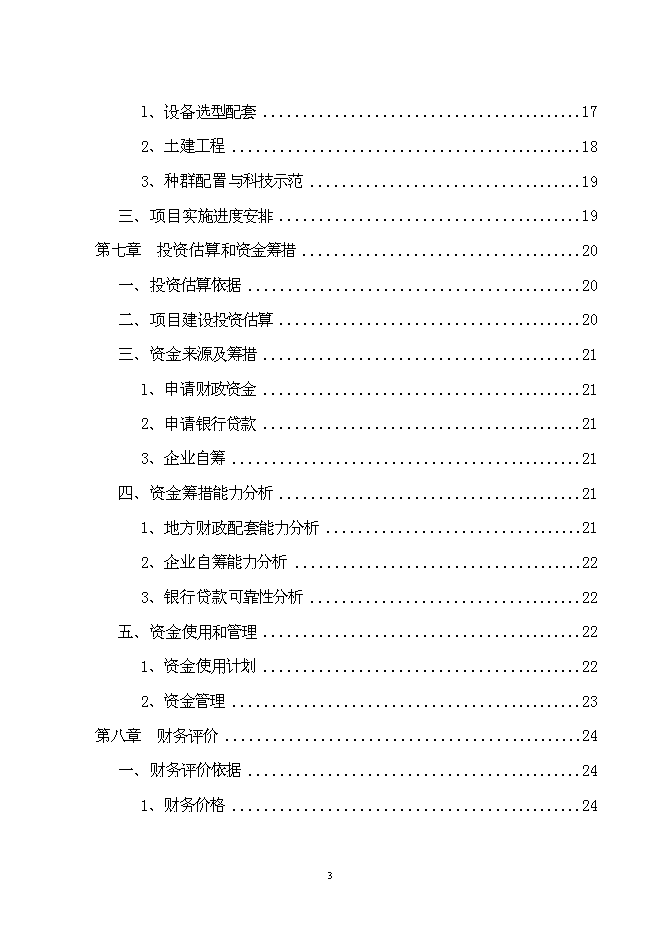 （終稿）養豬場改、擴建新增項目可行性投資論證建議書.doc（最終版）第3頁