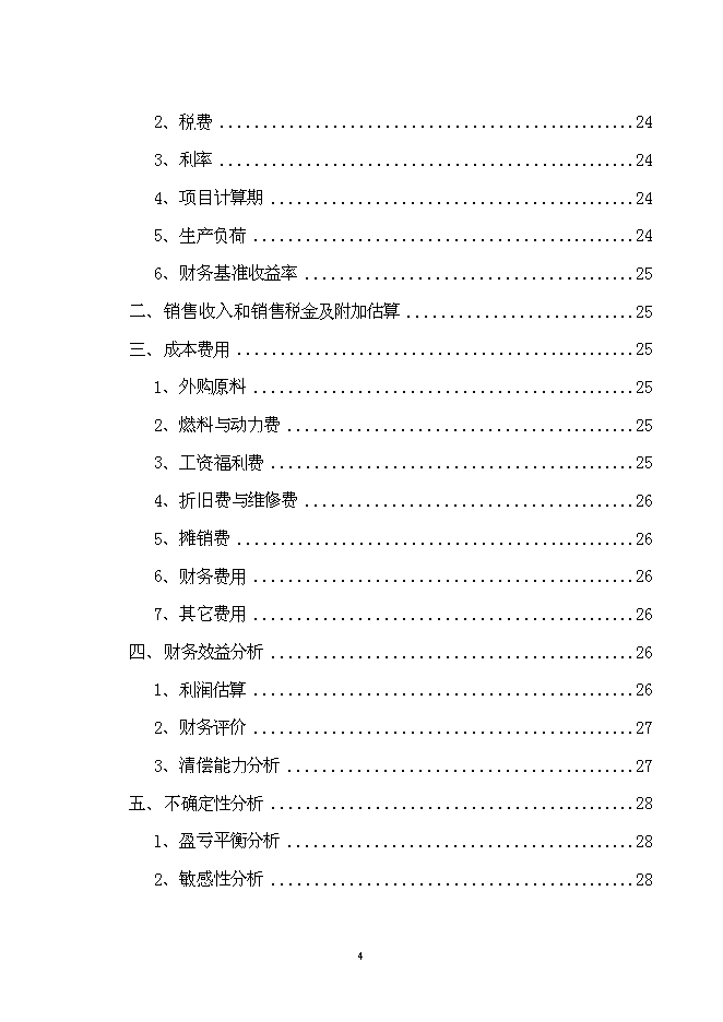 （終稿）養豬場改、擴建新增項目可行性投資論證建議書.doc（最終版）第4頁