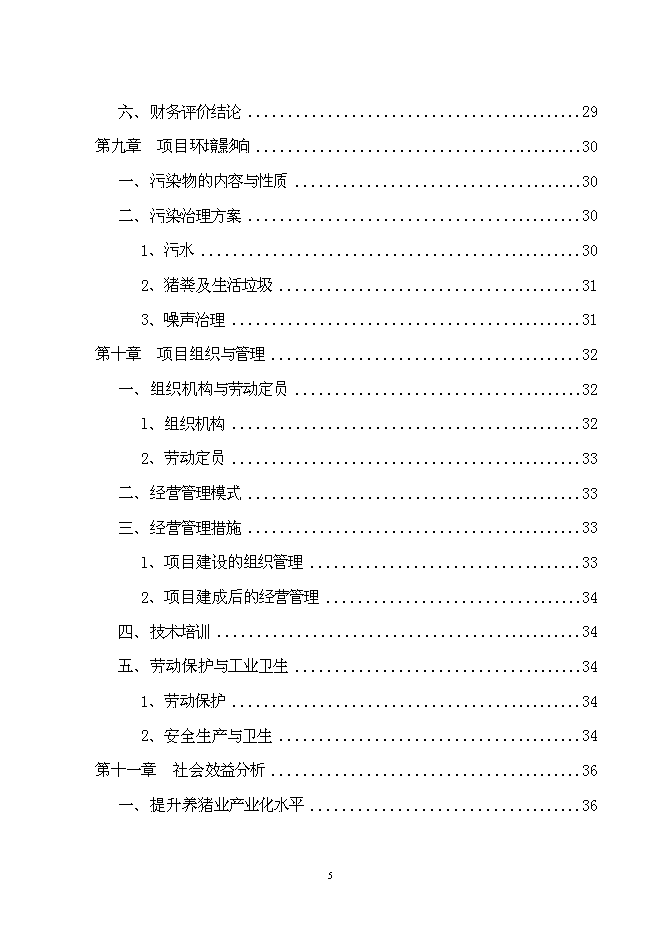 （終稿）養豬場改、擴建新增項目可行性投資論證建議書.doc（最終版）第5頁